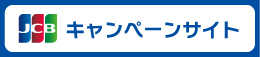 JCBキャンペーン