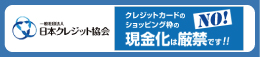 クレジットカードのショッピング枠の現金化は厳禁です。
