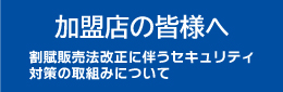 加盟店の皆様へ