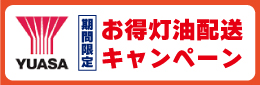 ユアサキャンペーン