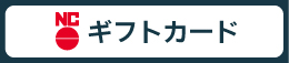 ＮＣギフトカード