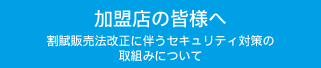 加盟店の皆様へ