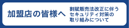 加盟店の皆様へ