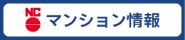 マンション情報