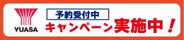 ユアサキャンペーン