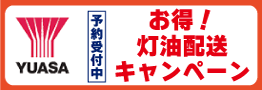 ユアサキャンペーン