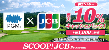 JCBゴルフ場キャッシュバック