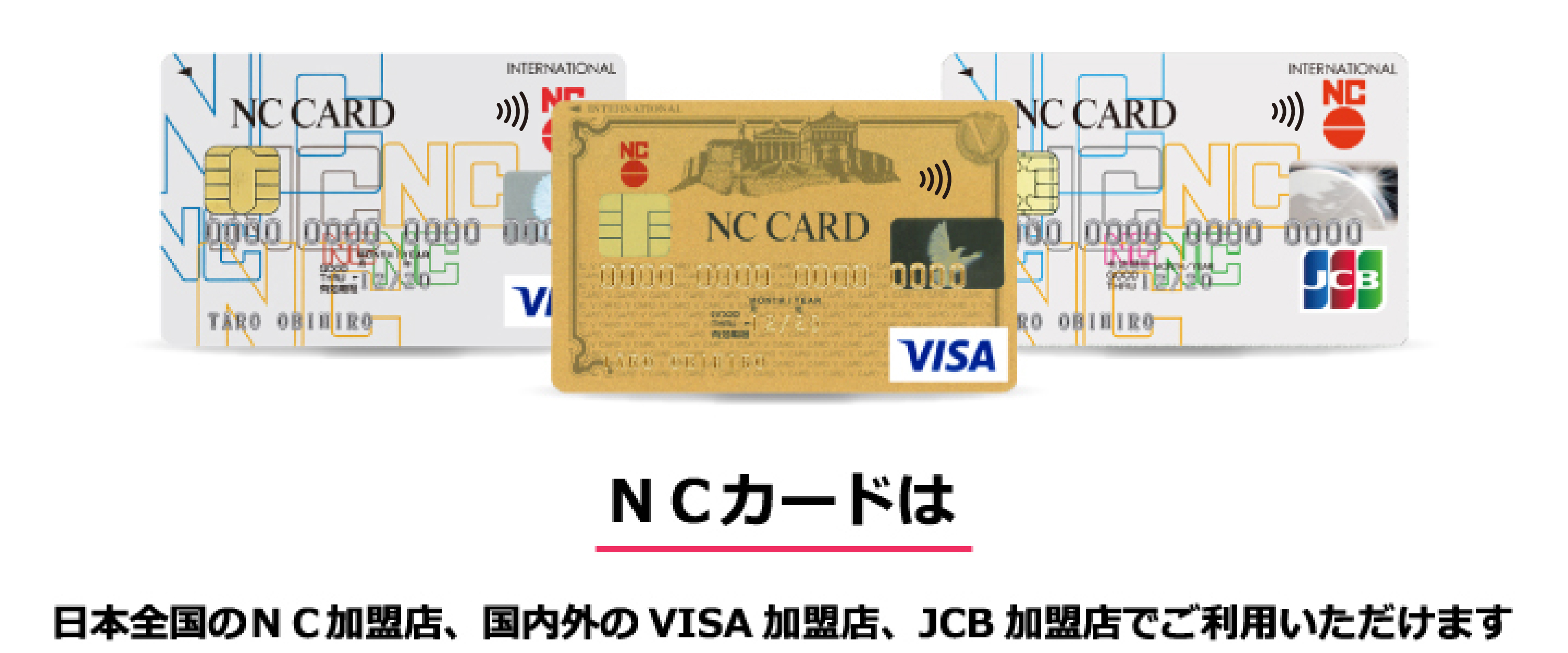 NCカードは日本全国のNC加盟店、国内外のVISA加盟店、JCB加盟店でご利用いただけます
