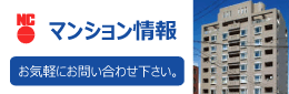 ＮＣマンション情報