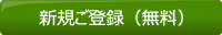 新規ご登録（無料）