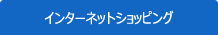 インターネットショッピング