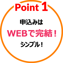 ①申込みはWEBで完結！シンプル！