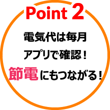 ②電気代は毎月アプリで確認！節電にもつながる！