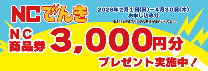 NC商品券3.000円分プレゼント実施中！